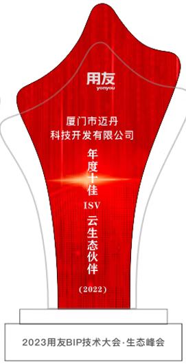 用友年度十佳ISV云生態伙伴.jpg